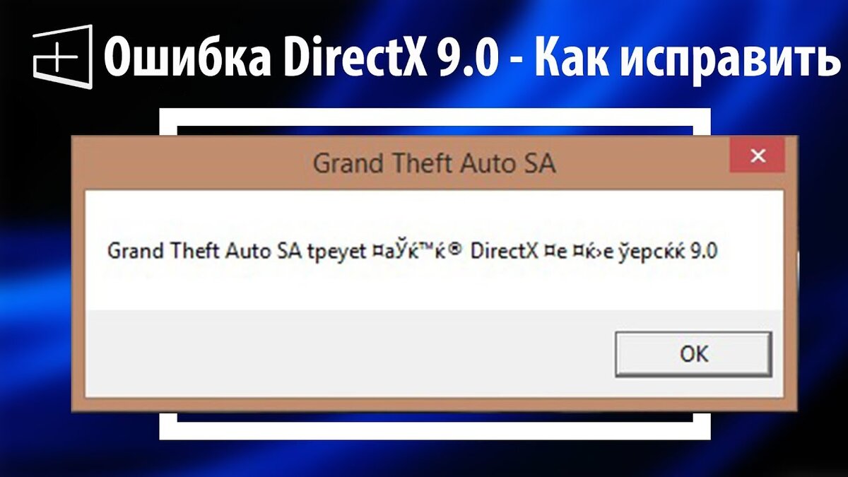 Ошибка DIRECTX. Ошибка при запуске. Ошибка при запуске игры. Ошибка при запуске ГТА.