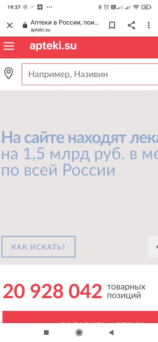 Я искал лекарство в браузерной версии. Она даёт более точные данные по остаткам лекарств.
