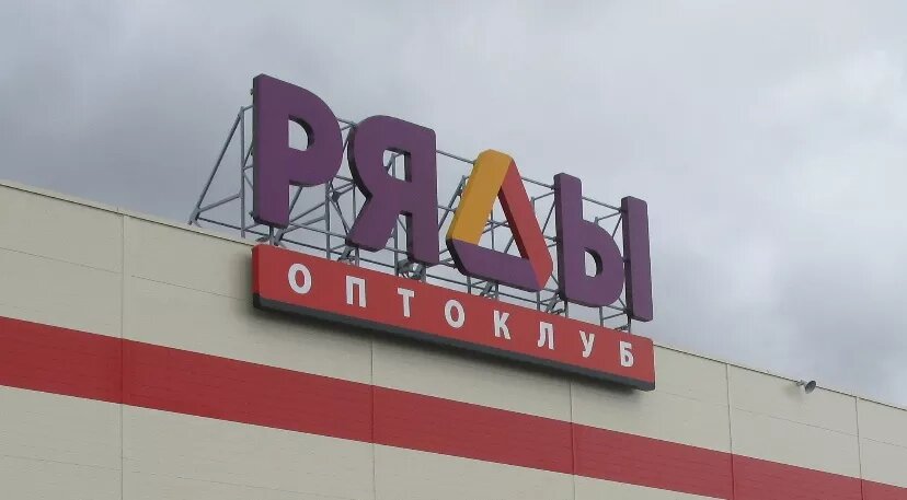 Источник: «Оптоклуб Ряды»
