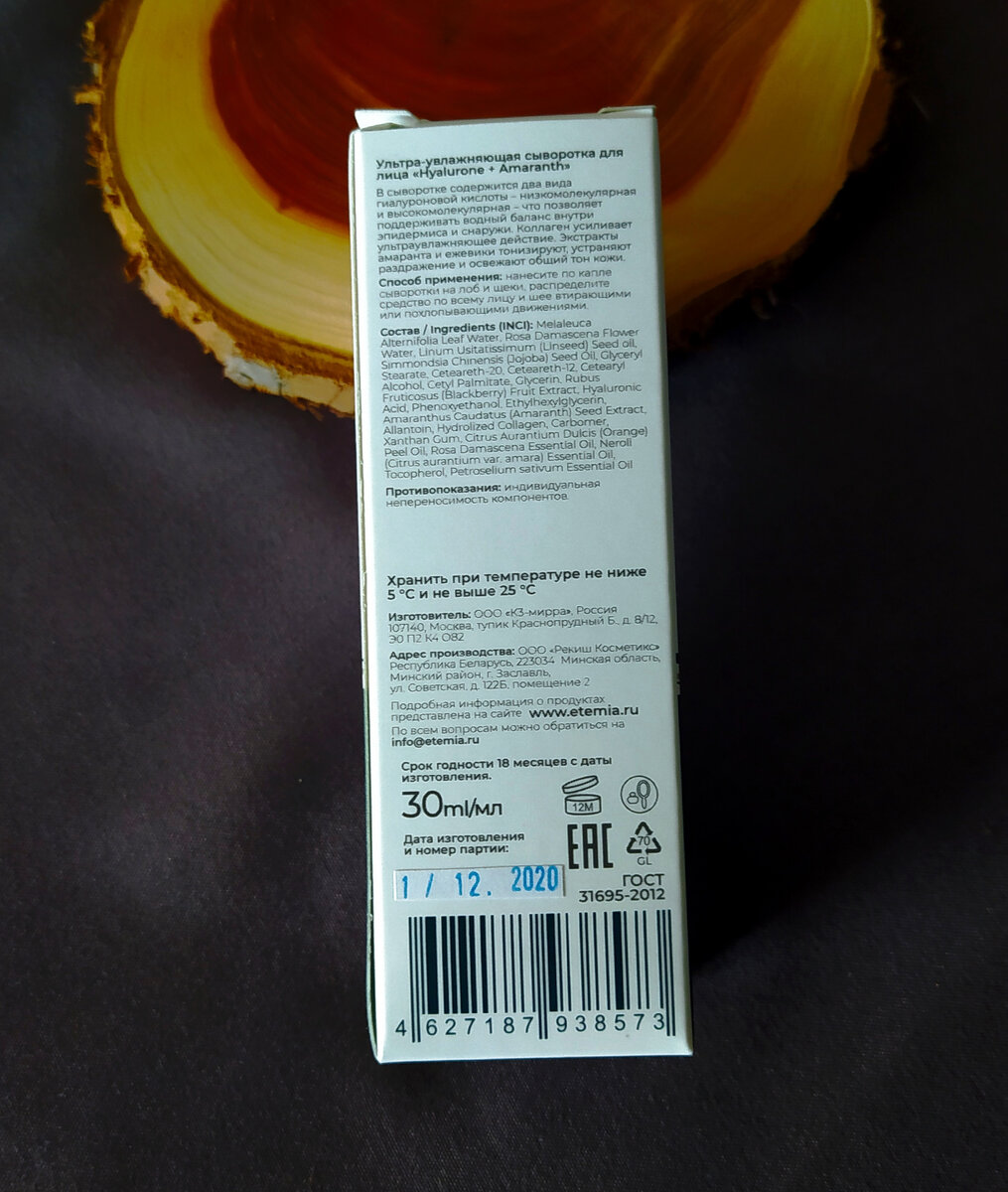 Сыворотка для лица Etemia Ультра-увлажняющая Hyalurone + Amaranth 