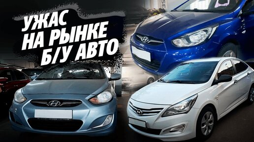 УЖАС НА РЫНКЕ Б/У АВТОМОБИЛЕЙ