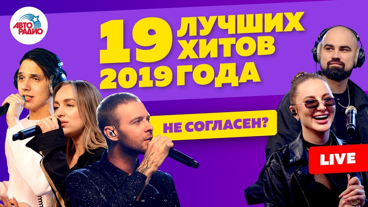 🅰️ 19 лучших хитов 2019 года LIVE!