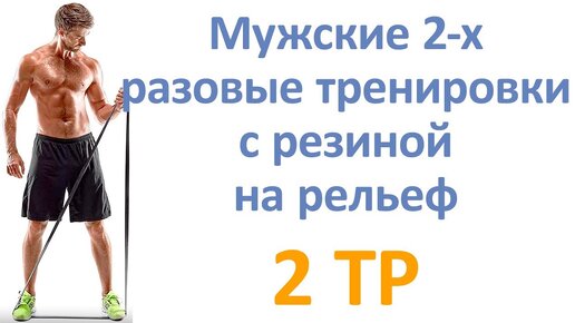 Мужские 2-х разовые тренировки с резиной на рельеф (2 тр)