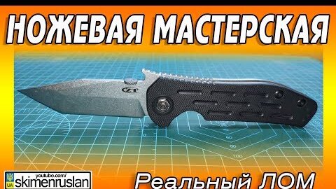 Ножевая Мастерская - Реальный ЛОМ