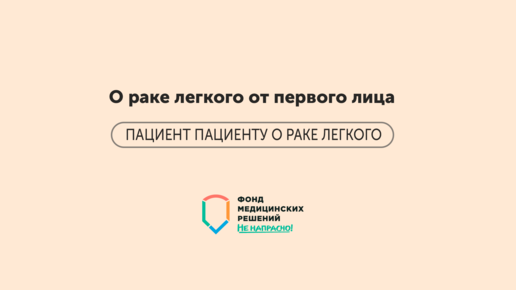 ПАЦИЕНТ ПАЦИЕНТУ | Часть 1 | О раке легкого от первого лица