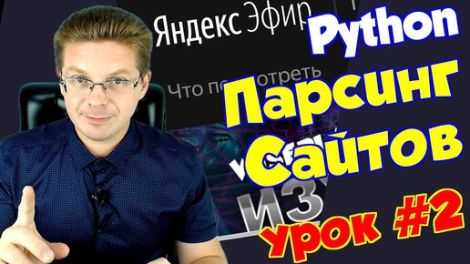 Уроки Python Парсинг сайтов #2