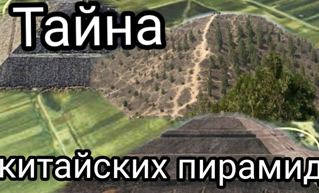 Пирамиды Китая, и почему о них китайцы предпочитают умалчивать?