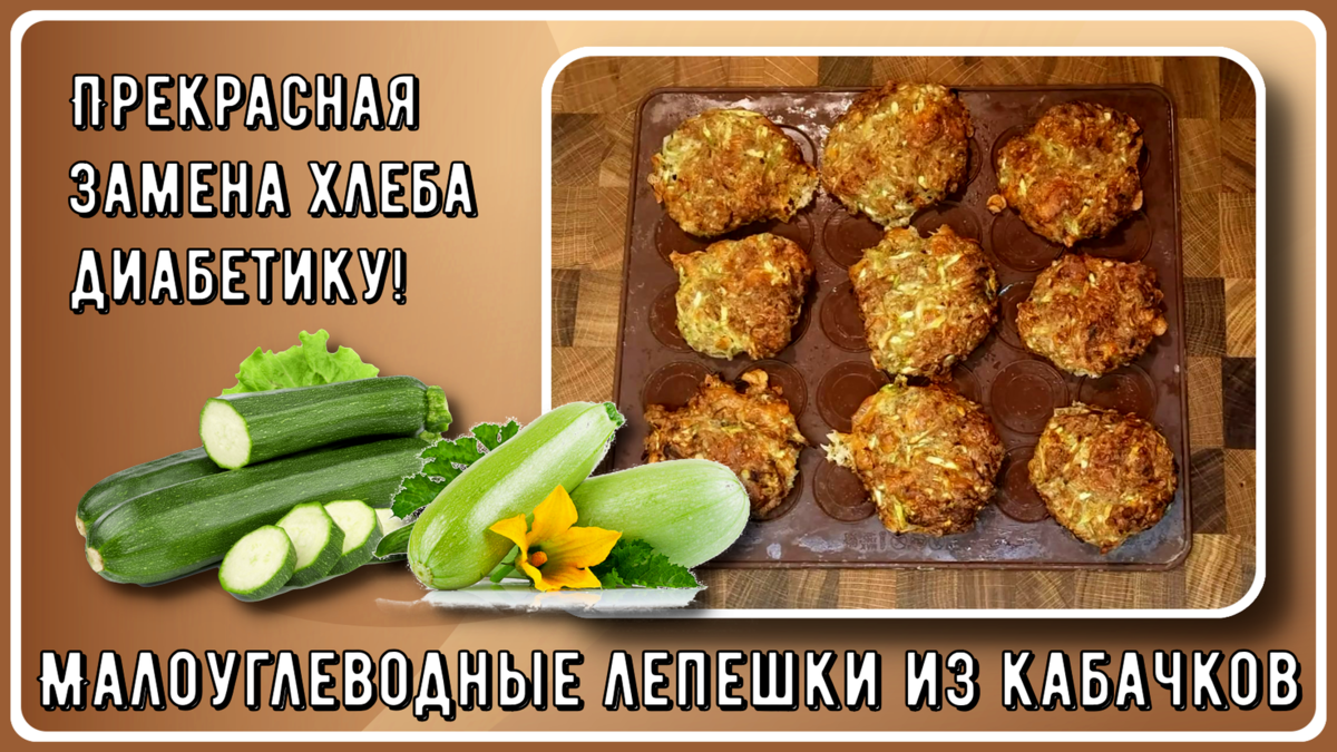 🥒🥒🥒Малоуглеводные лепешки из кабачков. Прекрасная замена хлеба  диабетику! 🥒🥒🥒 | Перехитри Диабет | Дзен