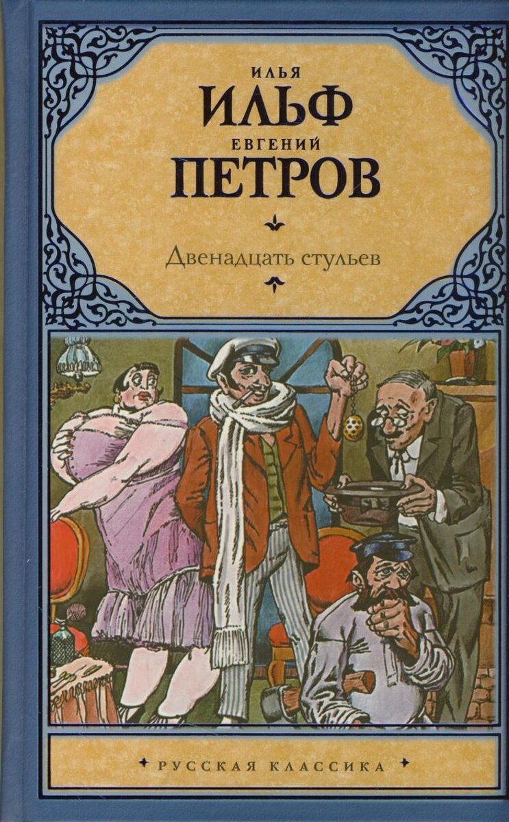 Фото книги двенадцать стульев