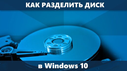 Как разделить диск Windows 10 (hdd и Ssd)