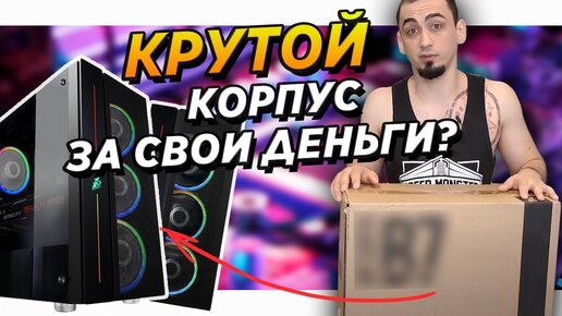 ✅1STPLAYER хороший игровой корпус