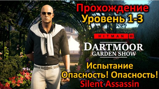 Hitman 3 | Дартмур Выставка Садоводов | Опасность! Опасность! | L1-3 | Бесшумный убийца | Прохождение