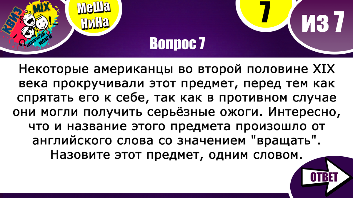 Мешанина №57: 7 вопросов💫 на эрудицию, логику и кругозор💥 | КвизMix -  Здесь задают вопросы. Тесты и логика. | Дзен