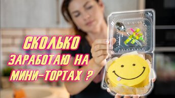 ЗАРАБОТОК на тортах💰 БЕНТО-торт🎂 ТРЕНД лета 2021🎉- Я - ТОРТодел!