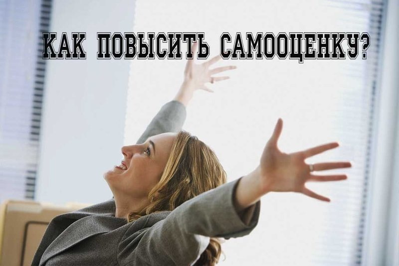 Как повысить самооценку?