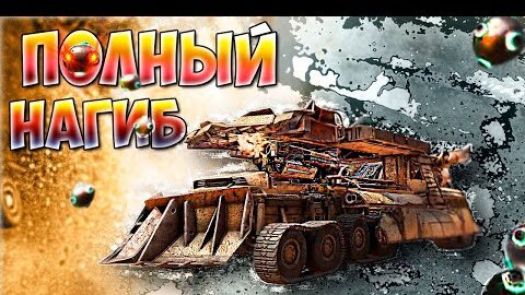 НОВАЯ ИМБА РАНДОМА? • Crossout • ЁНВАН + Кабина МЕРТВЕЦ + МАХОВИК + Улучшение [0.12.90]