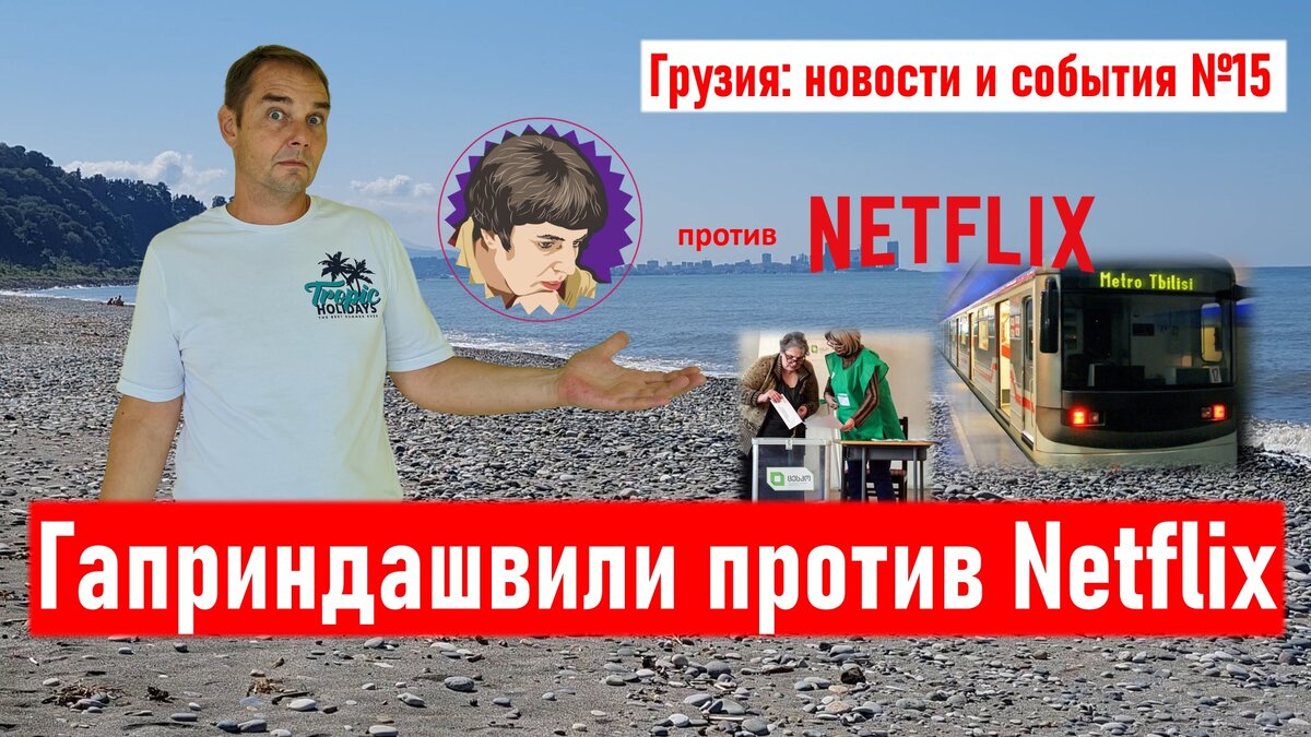 Грузия: новости и события. Выпуск №15 (19 сентября 2021 года)