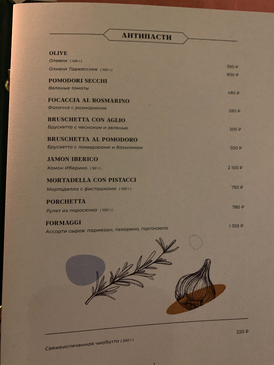 Меню Osteria Unica