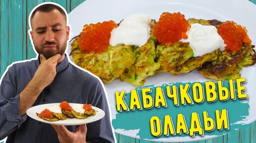 Порадуйте семью необычным завтраком ☆ Вкусный рецепт кабачковых оладьев