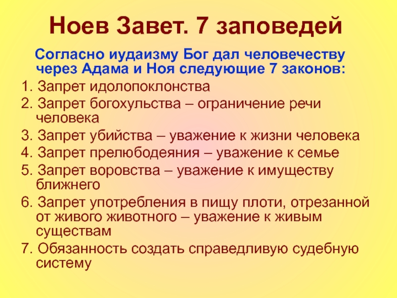 7 заповедей Ноя