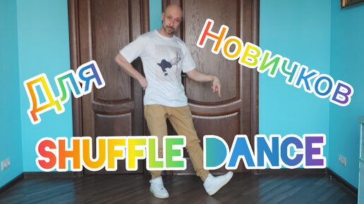 УРОК ТАНЦА ШАФЛ ДЛЯ НОВИЧКОВ. КАК ТАНЦЕВАТЬ SHUFFLE DANCE В ДОМАШНИХ УСЛОВИЯХ. ТАНЦЫ ДЛЯ ВЗРОСЛЫХ!