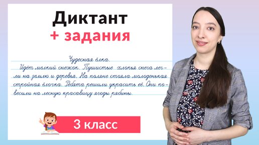 Télécharger la video: Диктант 3 класс по русскому языку плюс задания. Как научиться писать диктанты в 3 классе?