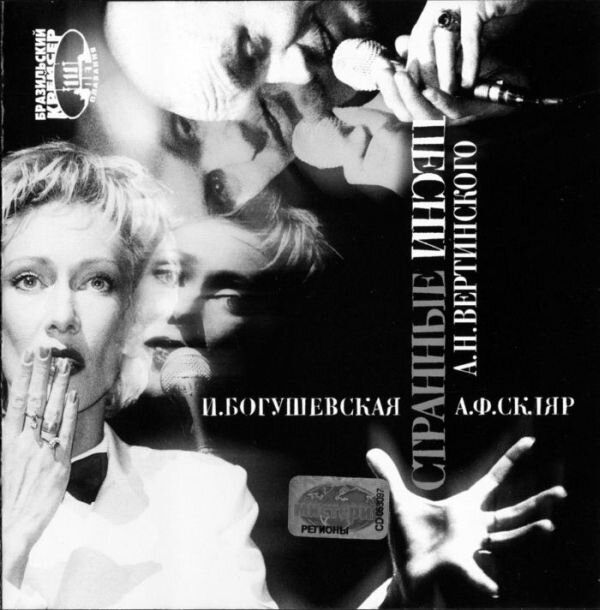 Альбом «Странные Песни А.Н. Вертинского»