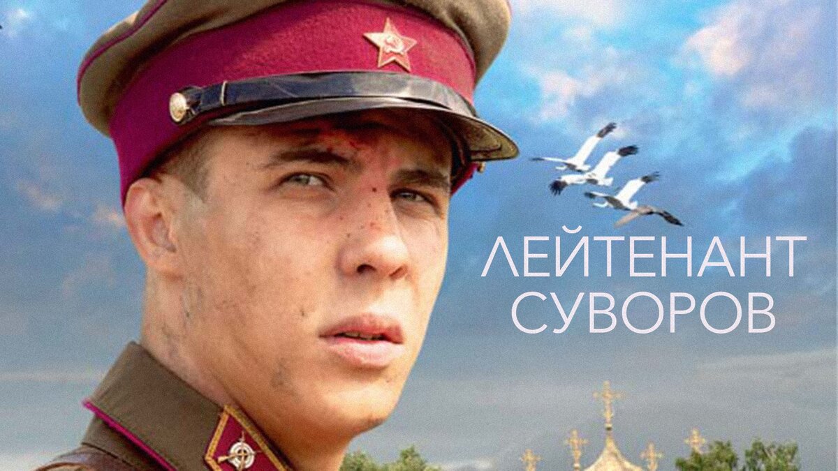 Лейтенант Суворов» (2009) - лубок в военных декорациях | Галопом по кино |  Дзен