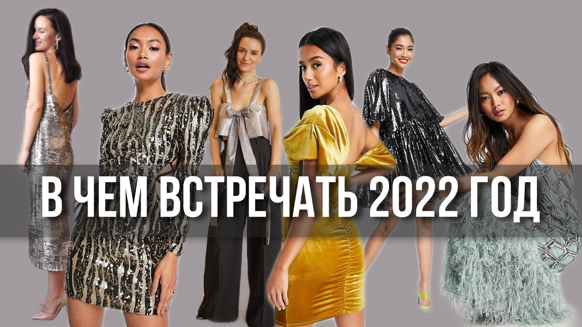 В ЧЕМ ВСТРЕЧАТЬ Новый Год 2022 ✨ | Oksana ANA | Дзен