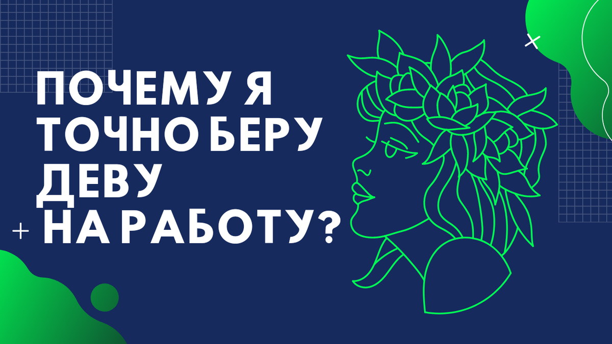 Почему я точно беру на работу Деву | Знаки зодиака и карьера | Дзен