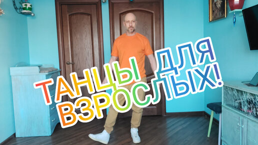 ТАНЦЫ ДЛЯ ВЗРОСЛЫХ. ПОДРОБНЫЙ УРОК ДЛЯ НАЧИНАЮЩИХ.