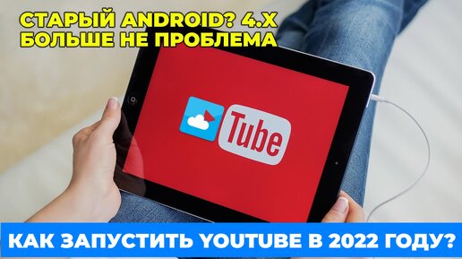 Запуск YouTube на старых версиях Android (4.0+)