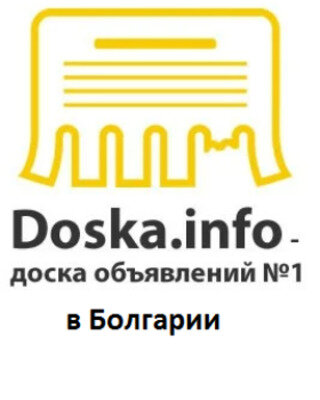 Doska.info является ведущей и самой надежной доской объявлений в Болгарии. Этот факт подтверждают положительные отзывы клиентов и их посещаемость.