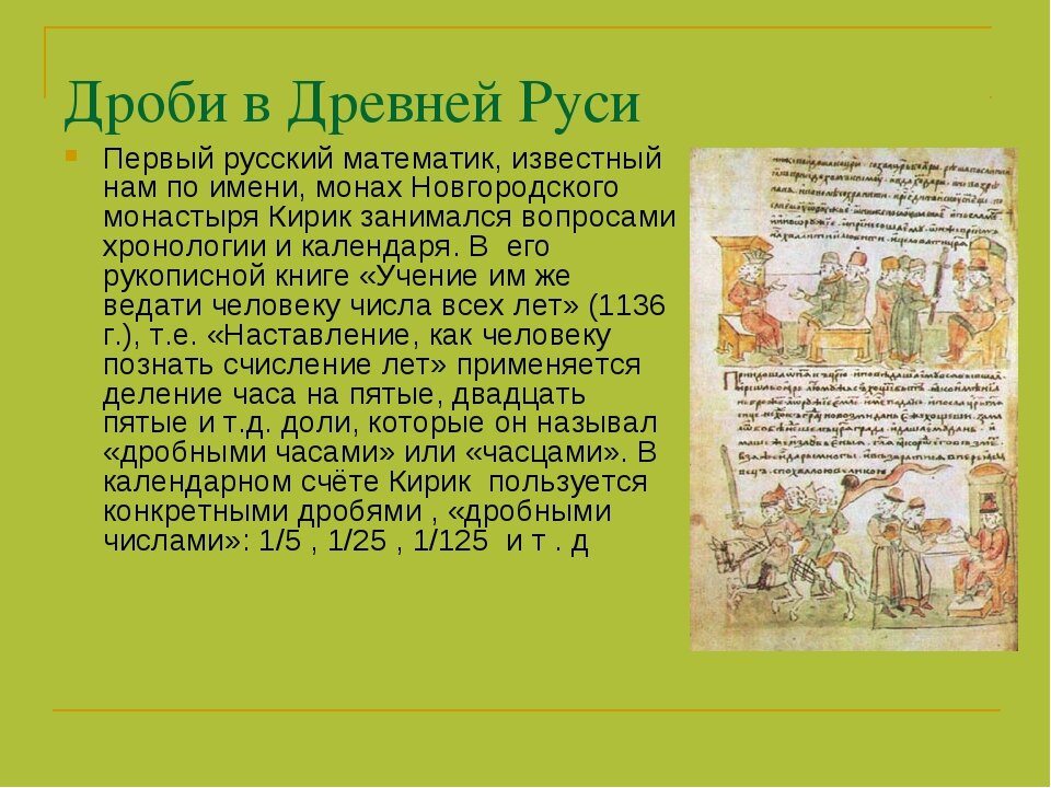 Древняя русь ответ. Дроби в древней Руси. Обыкновенные дроби на Руси. Математика в древней Руси. Возникновение обыкновенных дробей на Руси.