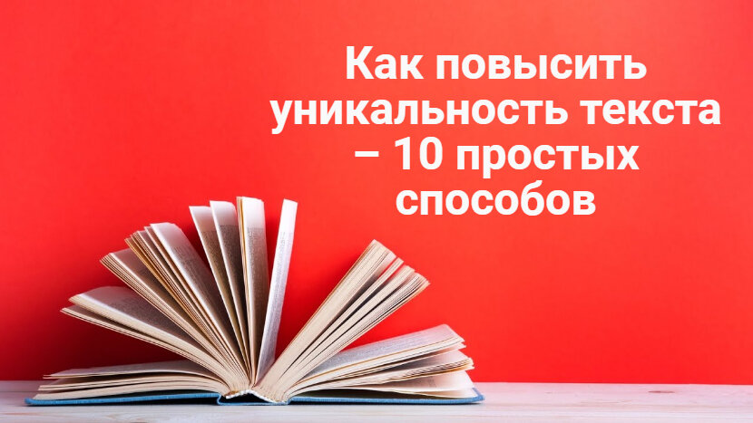 как повысить уникальность текста