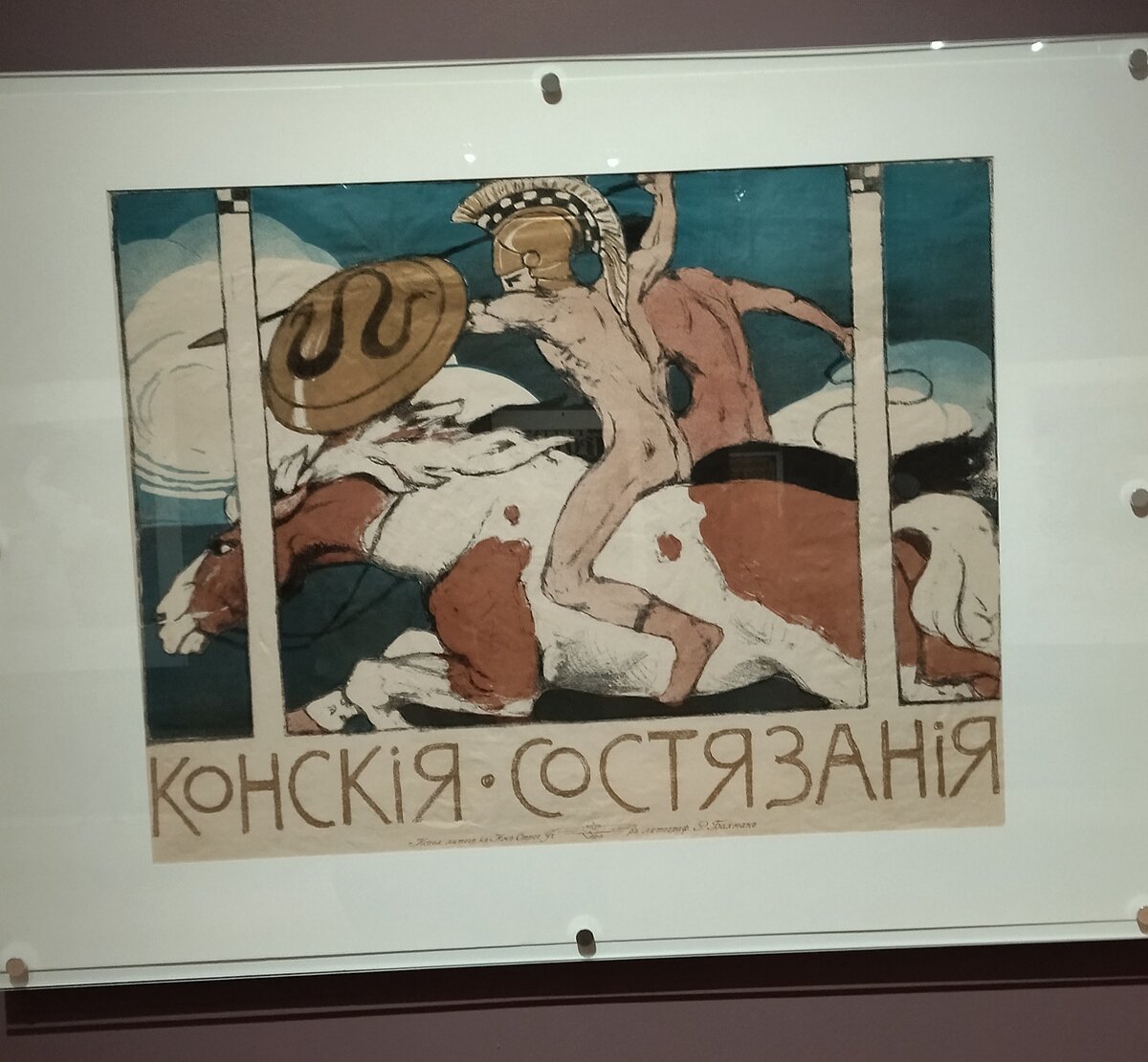 Владимир Тепляковский(1860 - 1924). "Конские состязания"(начало ХХ века). Хромолитография. 