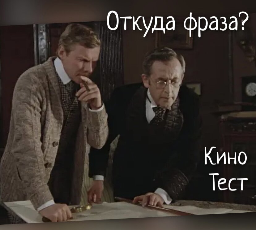 Кадр из фильма "Приключения Шерлока Холмса и Доктора Ватсона", источник: яндекс