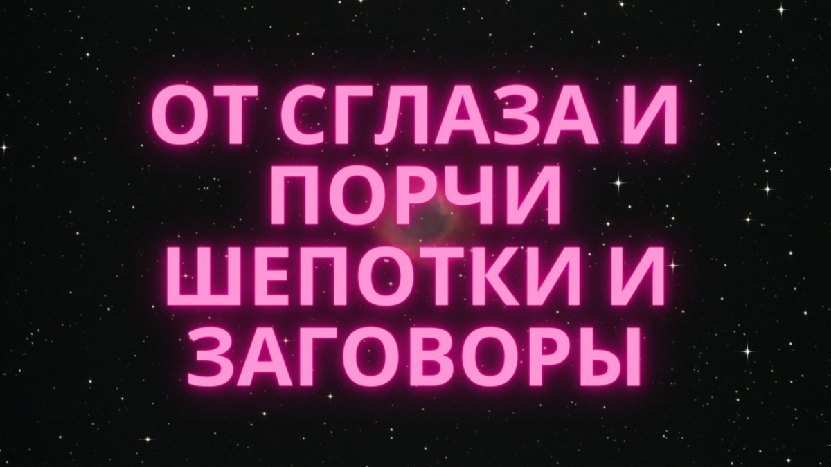 От сглаза и порчи.Сильные заговоры и шепотки. | По секрету всему свету |  Дзен