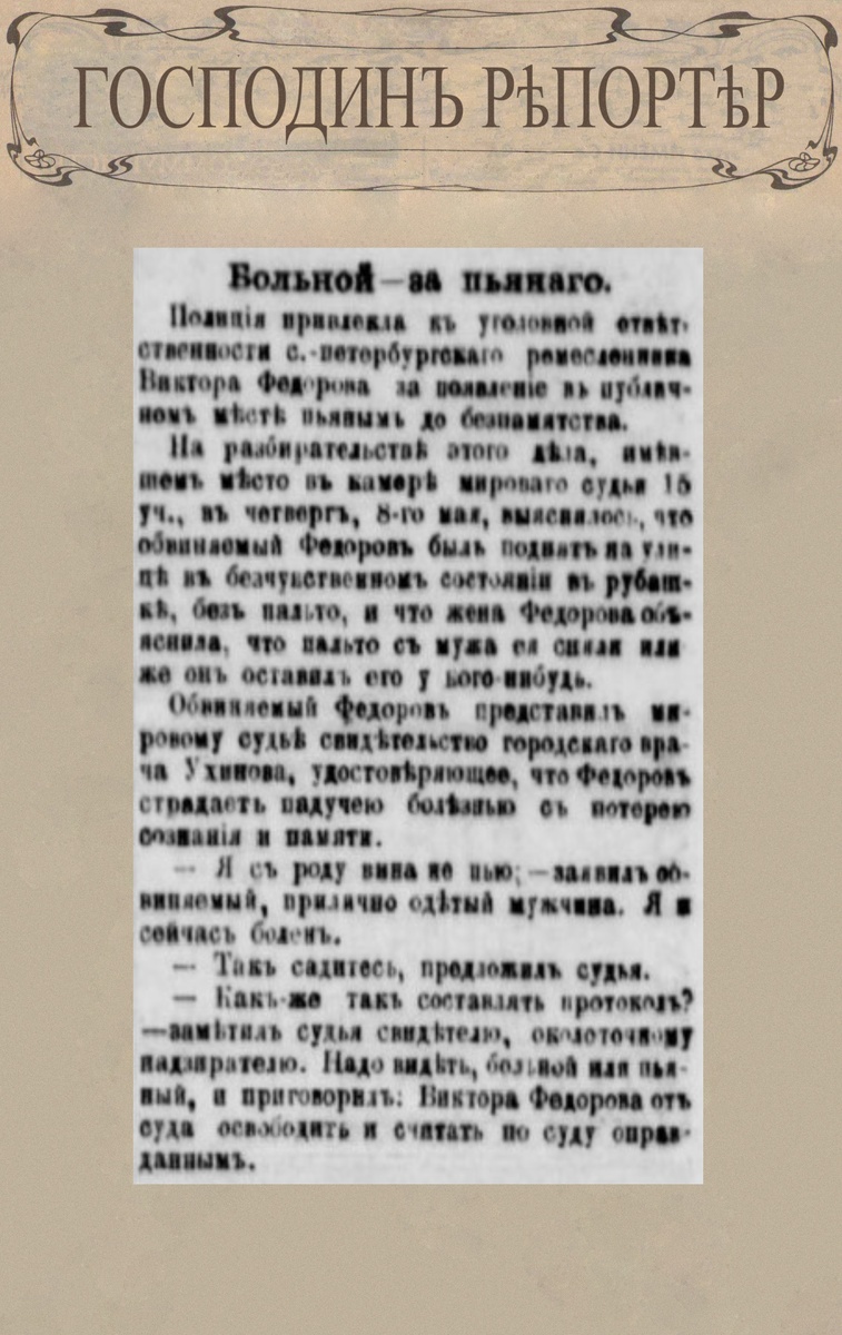 Больной-за пьяного // Петербургская газета. Политическая и литературная. № 127. 11 мая 1886 г. С. 2.