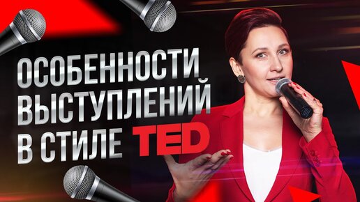 Как Выступать в Стиле TED (ТЕД) Особенности Выступления