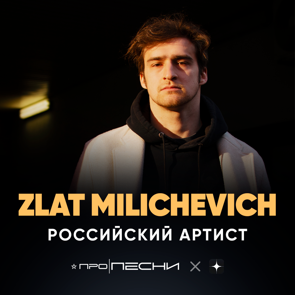 Открытие новых имён или рассказ о том, кого стыдно не знать — Zlat Milichevich, российский артист и участник проекта «ПРО ПЕСНИ».