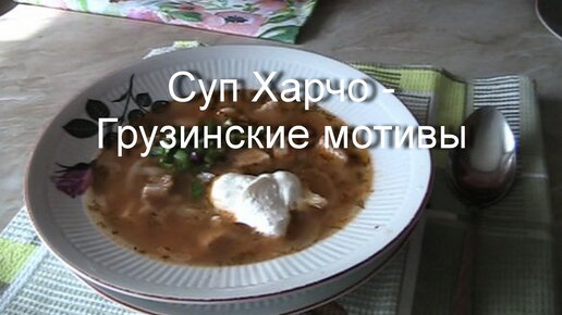 Суп харчо - Грузинские мотивы.