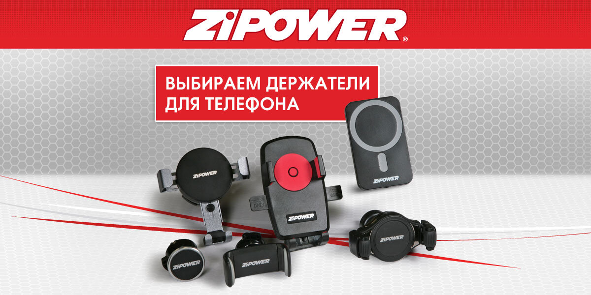 Держатели для телефона в автомобиль ZiPOWER