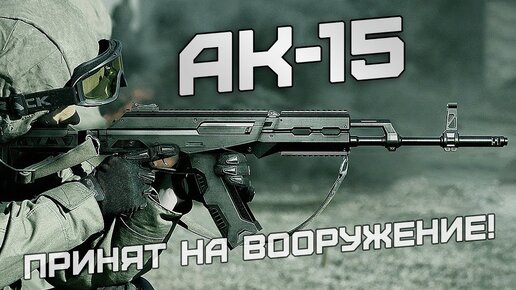 АК-15 на вооружении армии России!