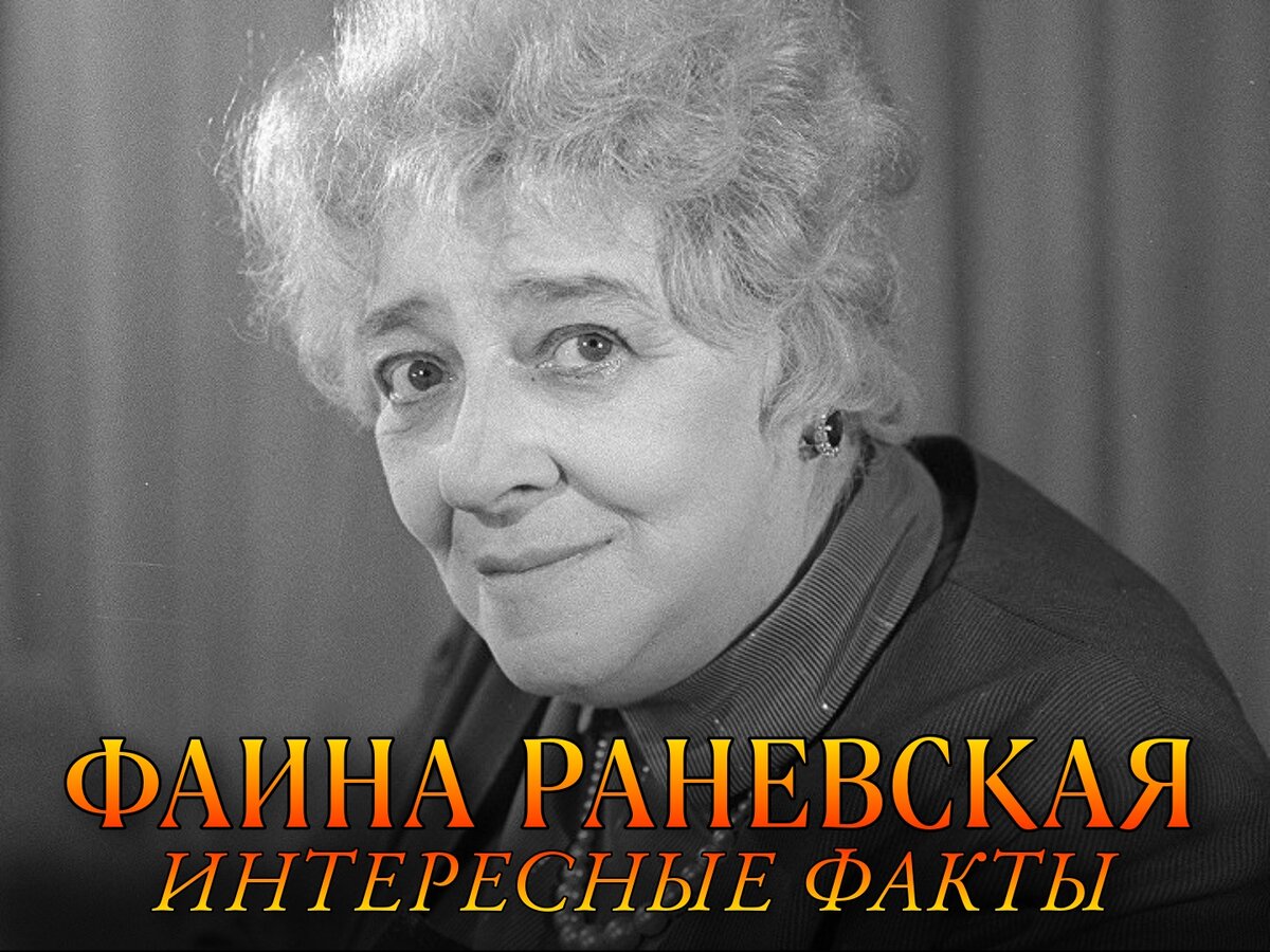 Фаина Георгиевна Раневская