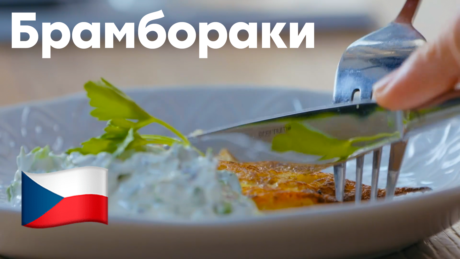 Брамбораки, драники по-чешски - рецепт блюда из овощей