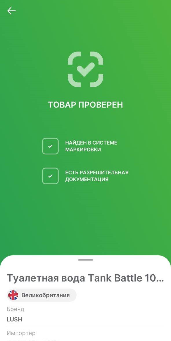 Карточка товара из приложения "Честный ЗНАК"