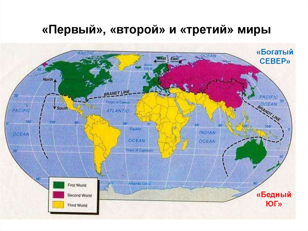 3 к какой стране относится. Карта стран первого второго и третьего мира. Страны первого мира. Страны третьего мира. Страны 3 мира