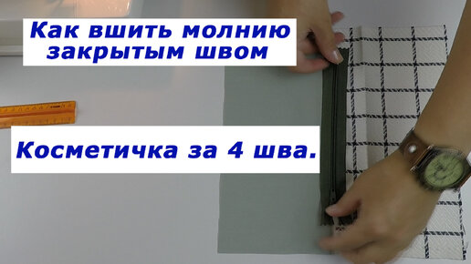 Очень интересные швейные хитрости 24. Как вшить молнию закрытым швом. Косметичка за 4 шва.