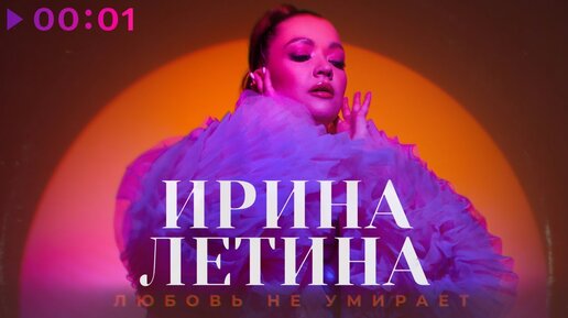 Ирина Летина - Любовь не умирает | Solo Version | Official Audio | 2023